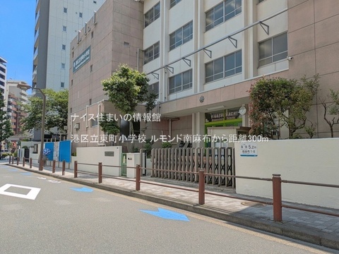 港区立東町小学校(徒歩4分)