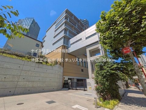 港区立赤坂中学校(徒歩7分)