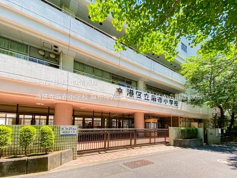 港区立麻布小学校(徒歩8分)