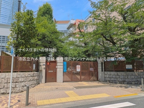 港区立六本木中学校(徒歩15分)