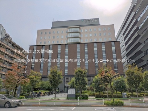 国際医療福祉大学三田病院(徒歩9分)