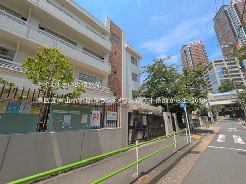 港区立南山小学校(徒歩9分)