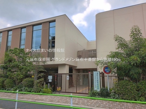 元麻布保育園(徒歩9分)