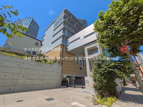 港区立赤坂中学校(徒歩2分)