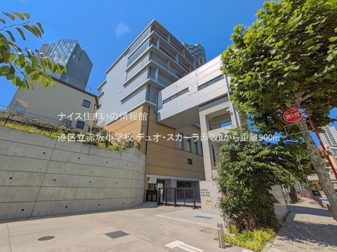 港区立赤坂小学校(徒歩12分)