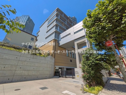港区立赤坂中学校(徒歩12分)