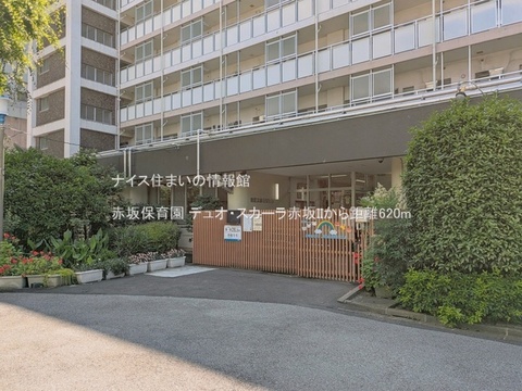 赤坂保育園(徒歩8分)