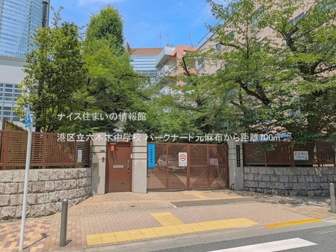 港区立六本木中学校(徒歩9分)