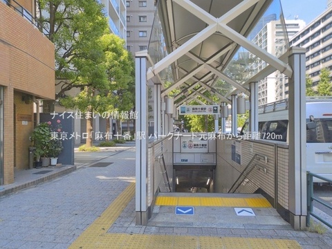 東京メトロ「麻布十番」駅(徒歩9分)