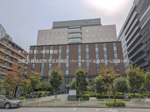 国際医療福祉大学三田病院(徒歩18分)