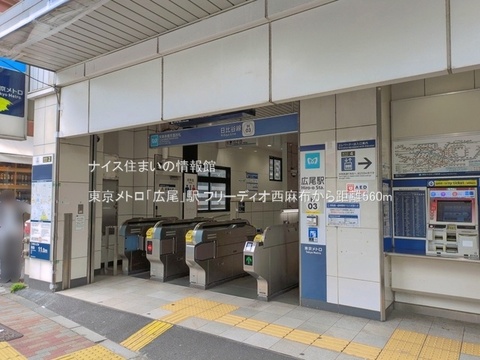 東京メトロ「広尾」駅(徒歩7分)
