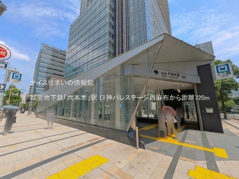都営地下鉄「六本木」駅(徒歩9分)