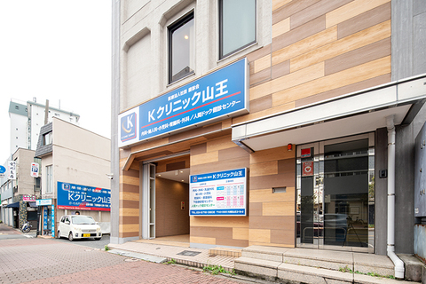 Kクリニック山王(徒歩2分)