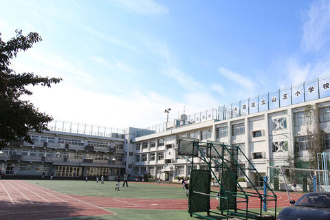 山王小学校(徒歩5分)