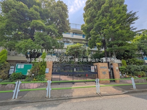 港区立青南小学校(徒歩7分)