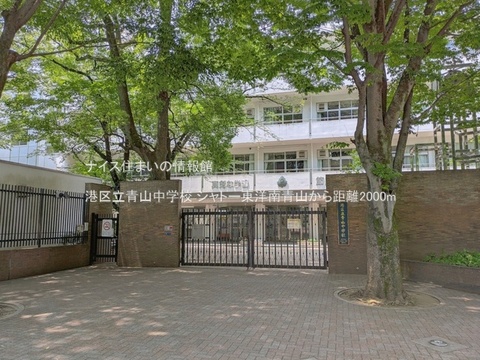 港区立青山中学校(徒歩25分)