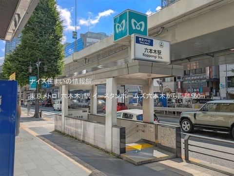 東京メトロ「六本木」駅(徒歩7分)