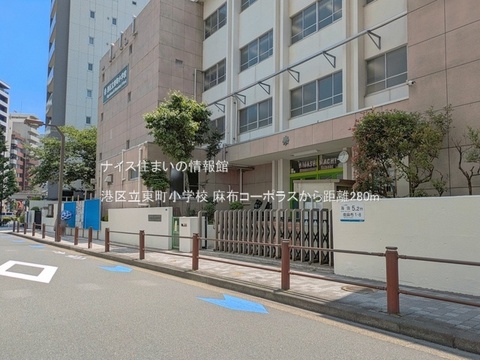 港区立東町小学校(徒歩4分)