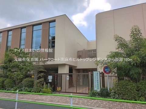 元麻布保育園(徒歩2分)