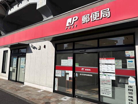 品川区役所前郵便局(徒歩6分)