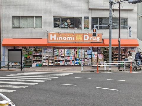 ヒノミドラッグ 大井三ツ又店(徒歩5分)