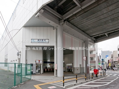 京急電鉄「梅屋敷」駅(徒歩11分)