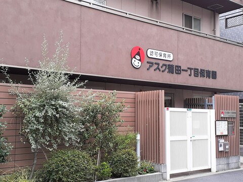 アスク蒲田一丁目保育園(徒歩3分)