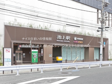 東急電鉄「池上」駅(徒歩7分)