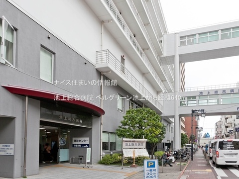 池上総合病院(徒歩8分)