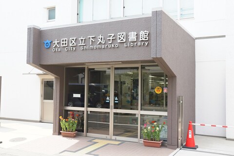 下丸子図書館(徒歩6分)