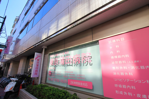 東京蒲田病院(徒歩3分)