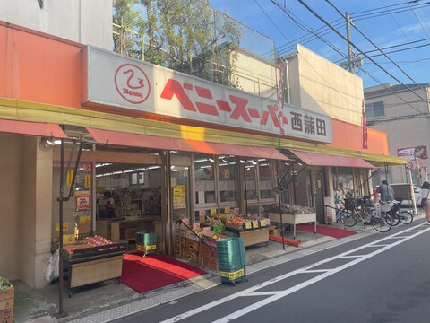 ベニースーパー西蒲田(徒歩5分)