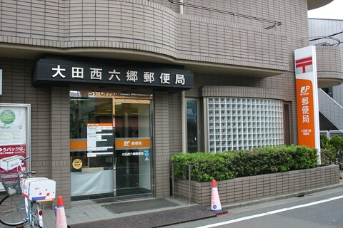 大田西六郷郵便局(徒歩9分)