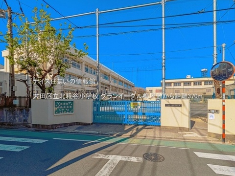 大田区立北糀谷小学校(徒歩5分)