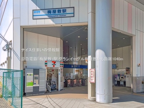 京急電鉄「梅屋敷」駅(徒歩13分)