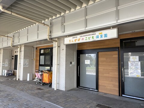 たんぽぽのこども保育園(徒歩5分)