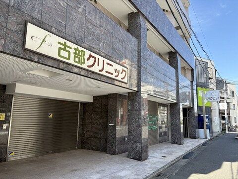 古部クリニック(徒歩7分)