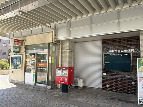 大田南六郷二郵便局(徒歩7分)
