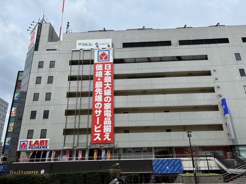 さいか屋 藤沢店(徒歩5分)