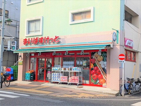 まいばすけっと 上池台店(徒歩5分)
