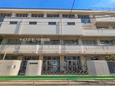 大田区立矢口小学校(徒歩11分)