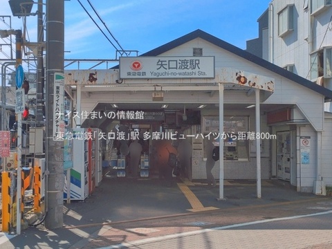 東急電鉄「矢口渡」駅(徒歩10分)