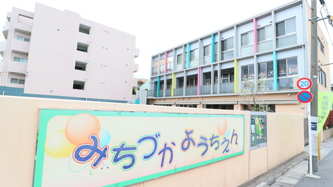 道塚幼稚園(徒歩11分)