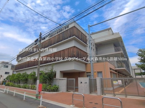 大田区立大森第四小学校(徒歩7分)