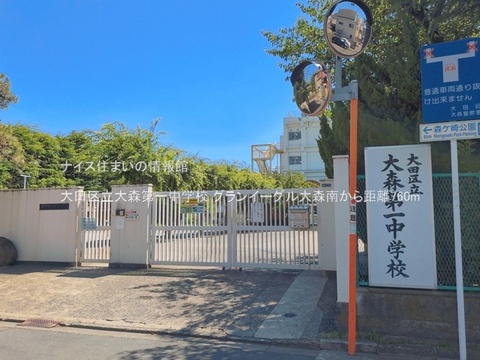 大田区立大森第一中学校(徒歩10分)