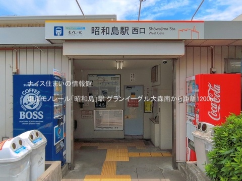 東京モノレール「昭和島」駅(徒歩15分)