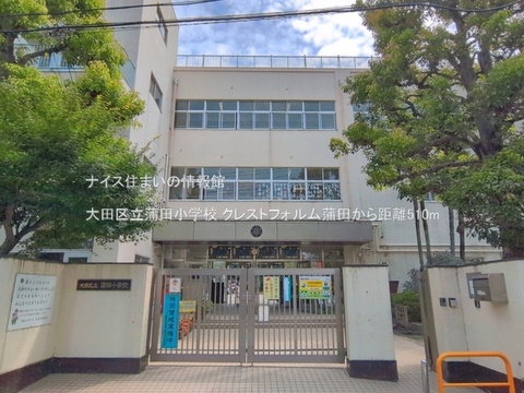 大田区立蒲田小学校(徒歩7分)