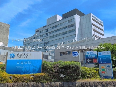 東邦大学医療センター大森病院(徒歩10分)