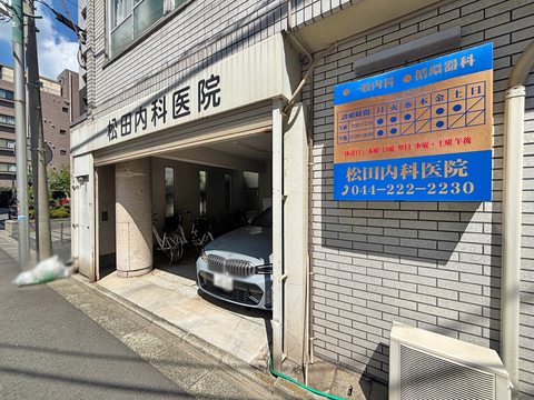 松田医院(徒歩1分)