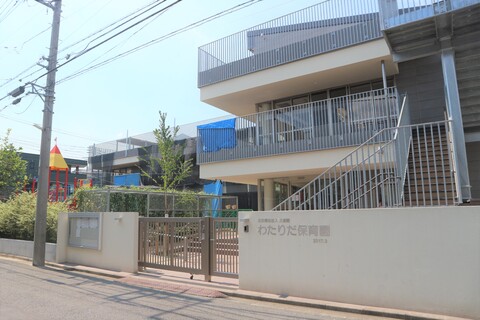 わたりだ保育園(徒歩8分)